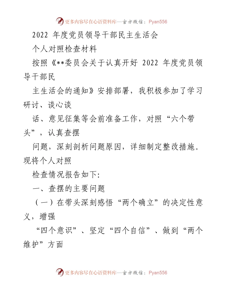 [发言] 党员领导干部民主生活会 - 2022年度党员领导干部个人对照检查材料总结.docx_第1页
