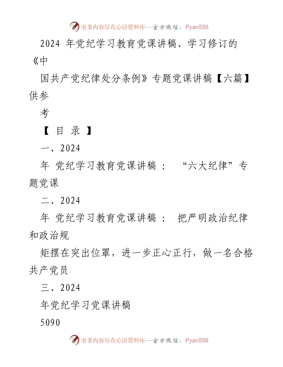 [发言] 党纪学习教育 - 2024年党纪学习教育党课讲稿：强化政治纪律，做合格党员.docx_第1页