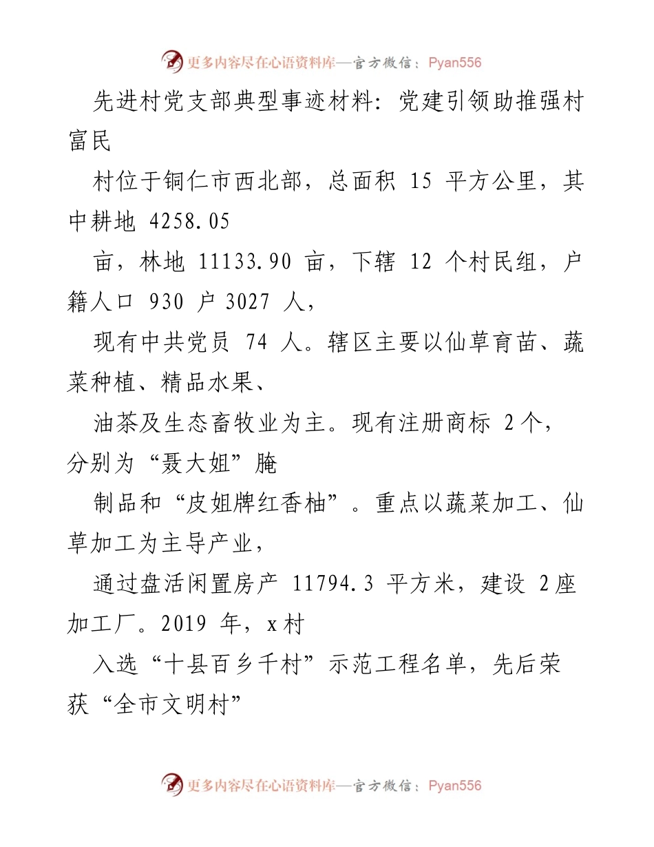 [发言] 党建工作经验交流会 - 党建引领助推村集体经济发展典型事迹分享.docx_第1页