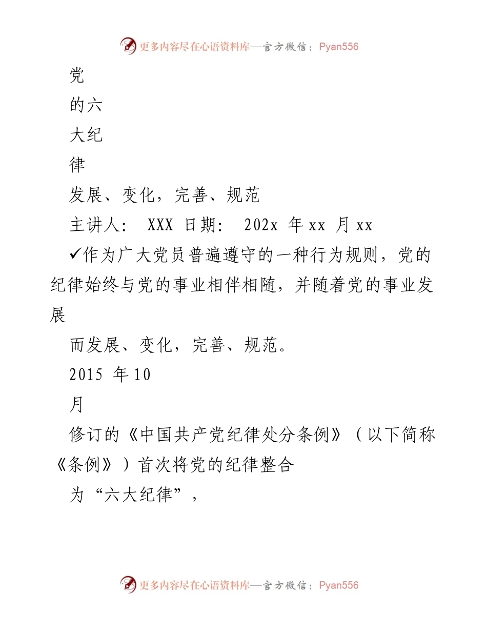 [发言] 党的纪律学习会 - 六大纪律的演变与重要性.docx_第1页