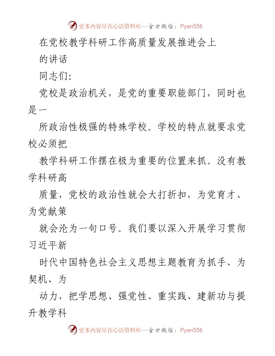 [发言] 党校教学科研工作高质量发展推进会 - 提升党校教学科研质量的几点意见.docx_第1页