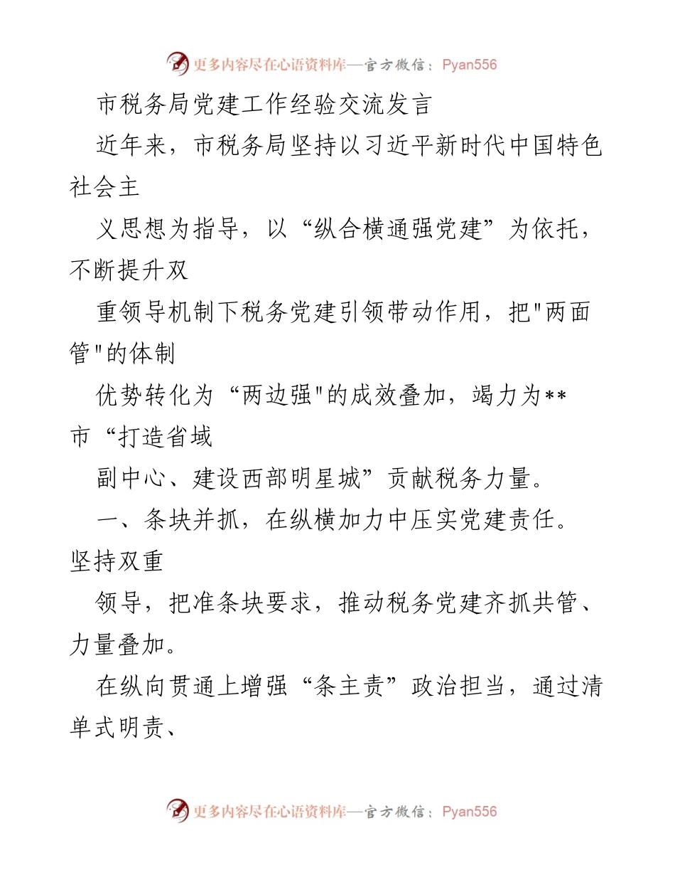 [发言] 党建工作经验交流 - 提升税务党建引领作用的实践探索.docx_第1页