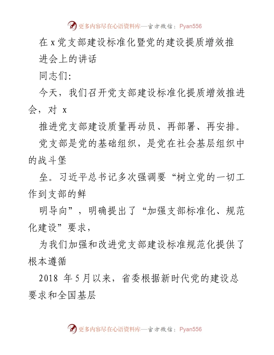 [发言] 党支部建设推进会 - 加强党支部标准化建设的动员与部署.docx_第1页