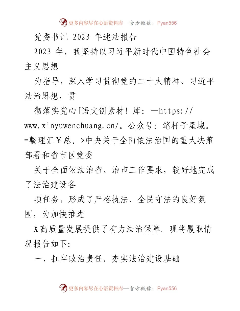 [发言] 党委书记述法报告 - 2023年法治建设履职情况总结.docx_第1页