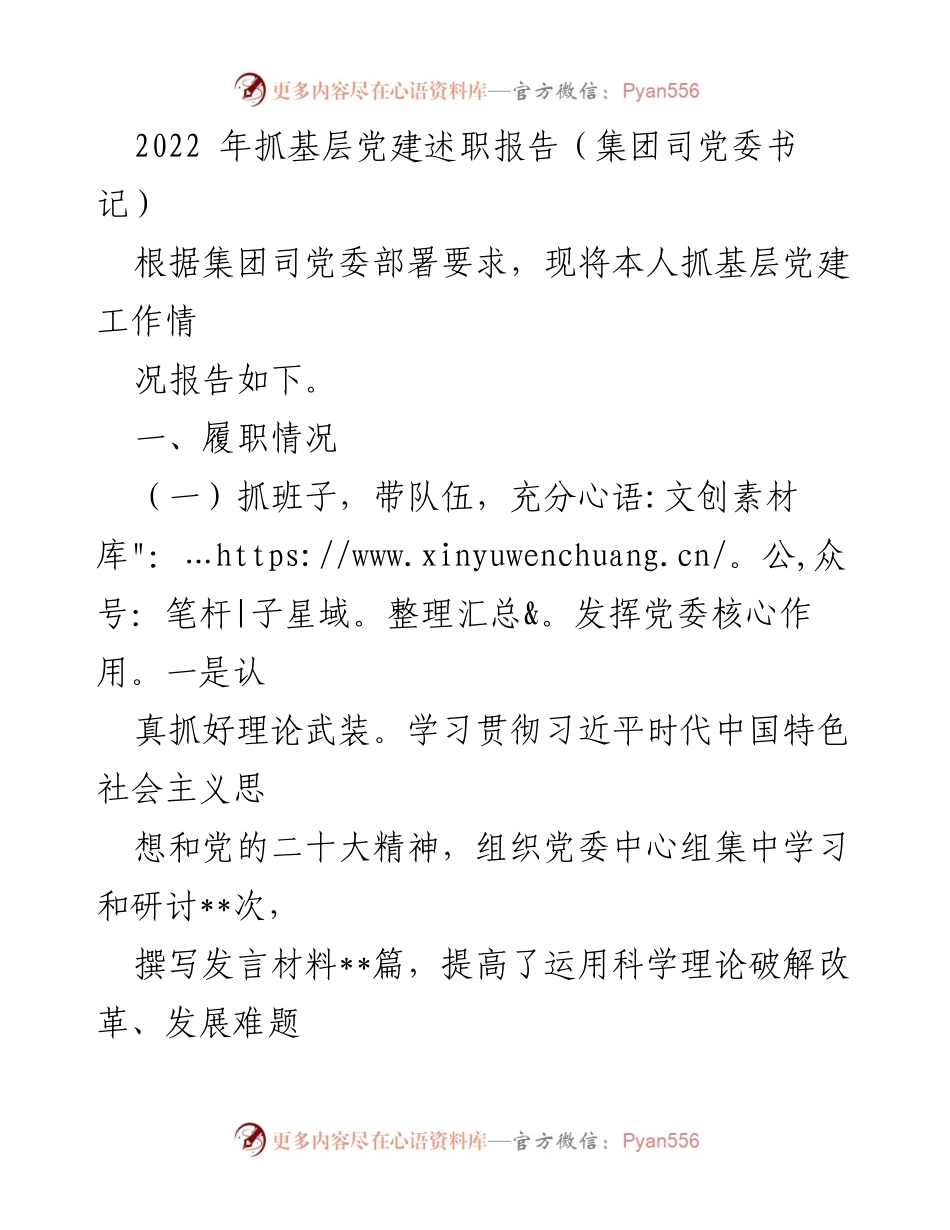 [发言] 党建述职 - 2022年集团司党委书记党建工作述职报告.docx_第1页