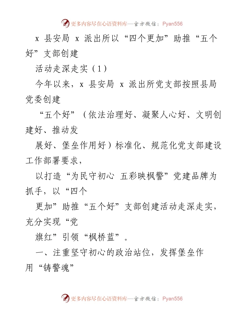 [发言] 党支部创建活动 - “四个更加”助推“五个好”支部创建活动深入开展.docx_第1页