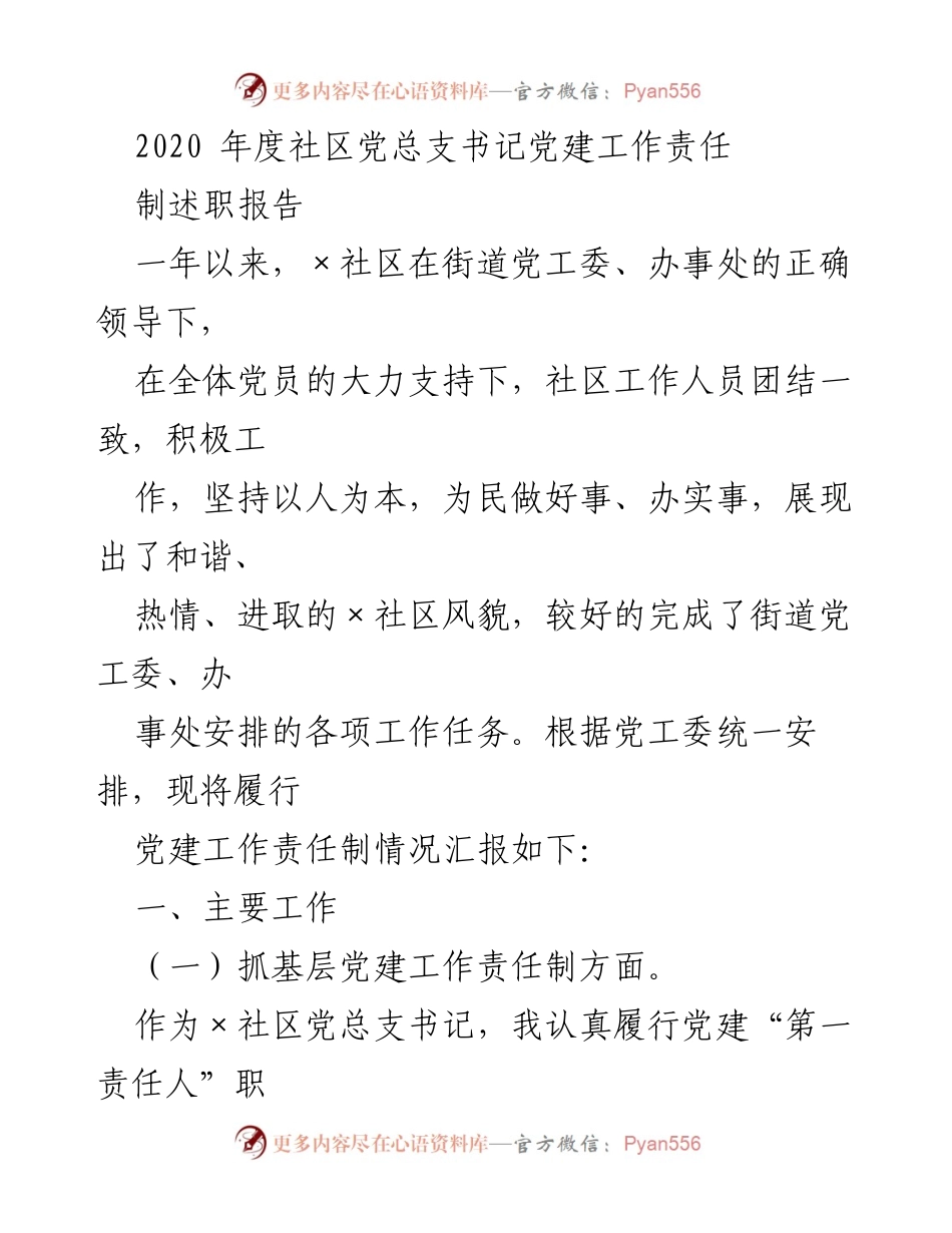 [发言] 党建工作总结 - 2020年度×社区党总支书记党建工作责任制述职报告.docx_第1页