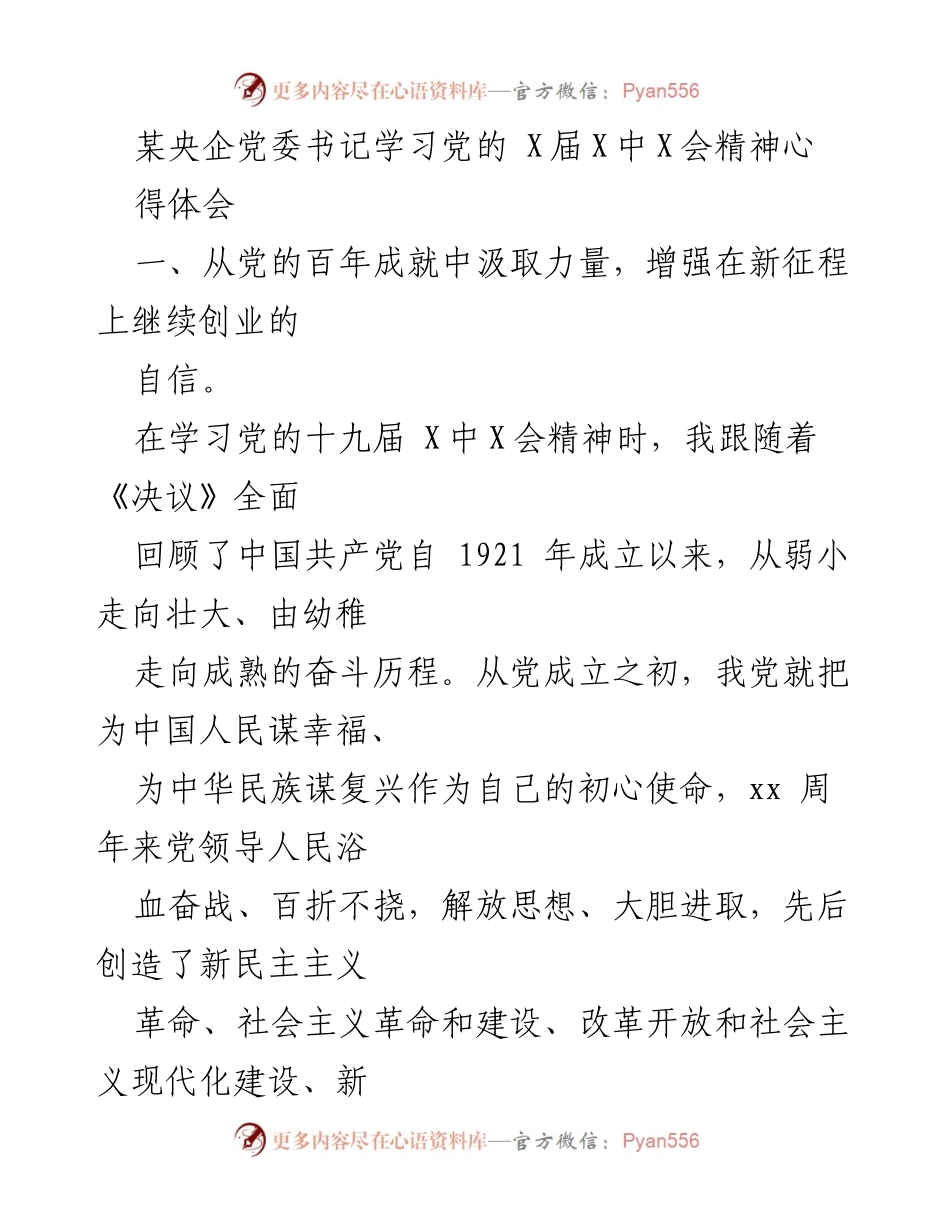 [发言] 党委学习会 - 学习党的十九届X中X会精神的心得体会.docx_第1页