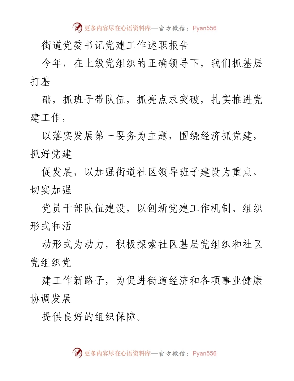 [发言] 党建工作述职 - 扎实推进党建工作，促进街道经济发展.docx_第1页