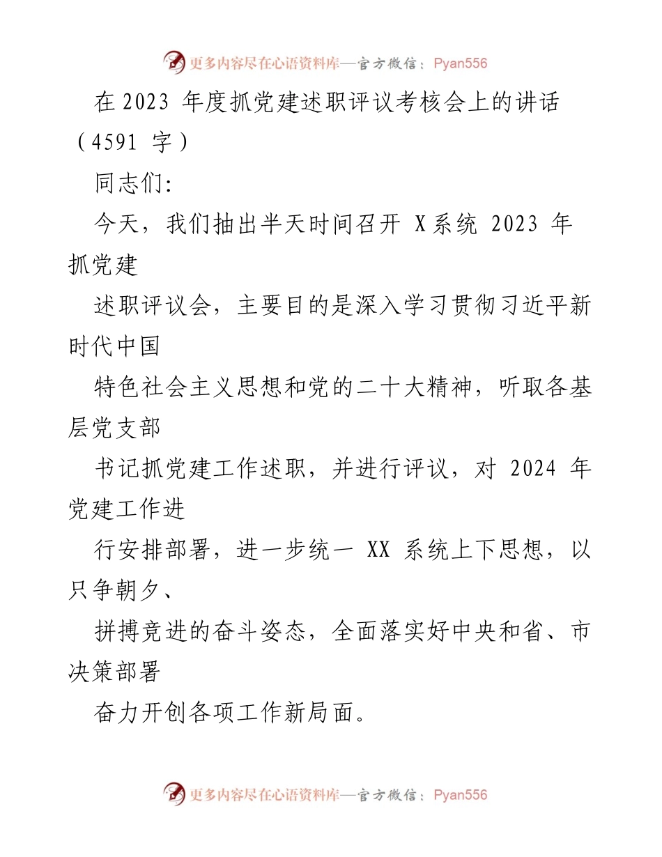 [发言] 党建述职评议考核会 - 2023年度党建工作述职评议讲话.docx_第1页