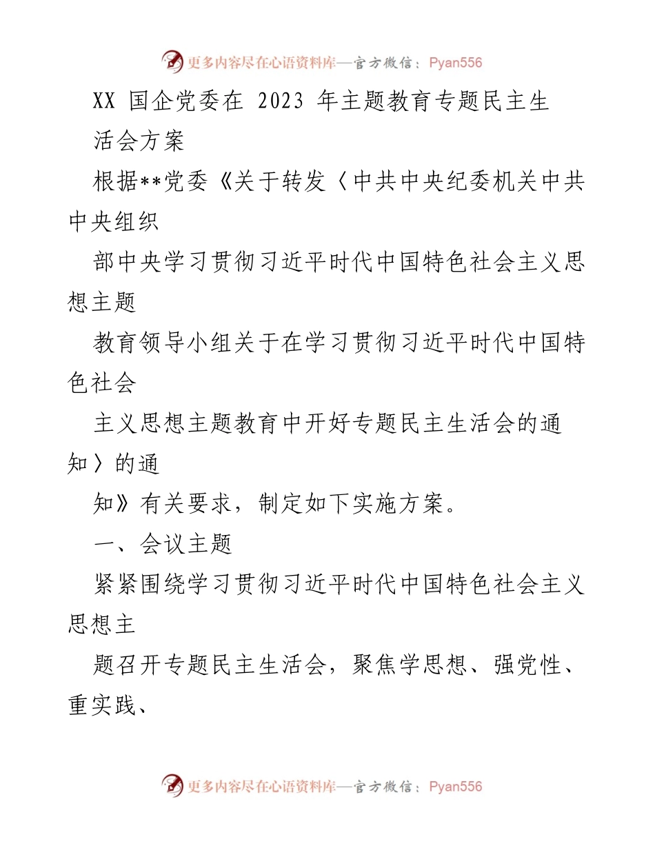 [发言] 党委会议 - XX国企2023年主题教育专题民主生活会实施方案.docx_第1页