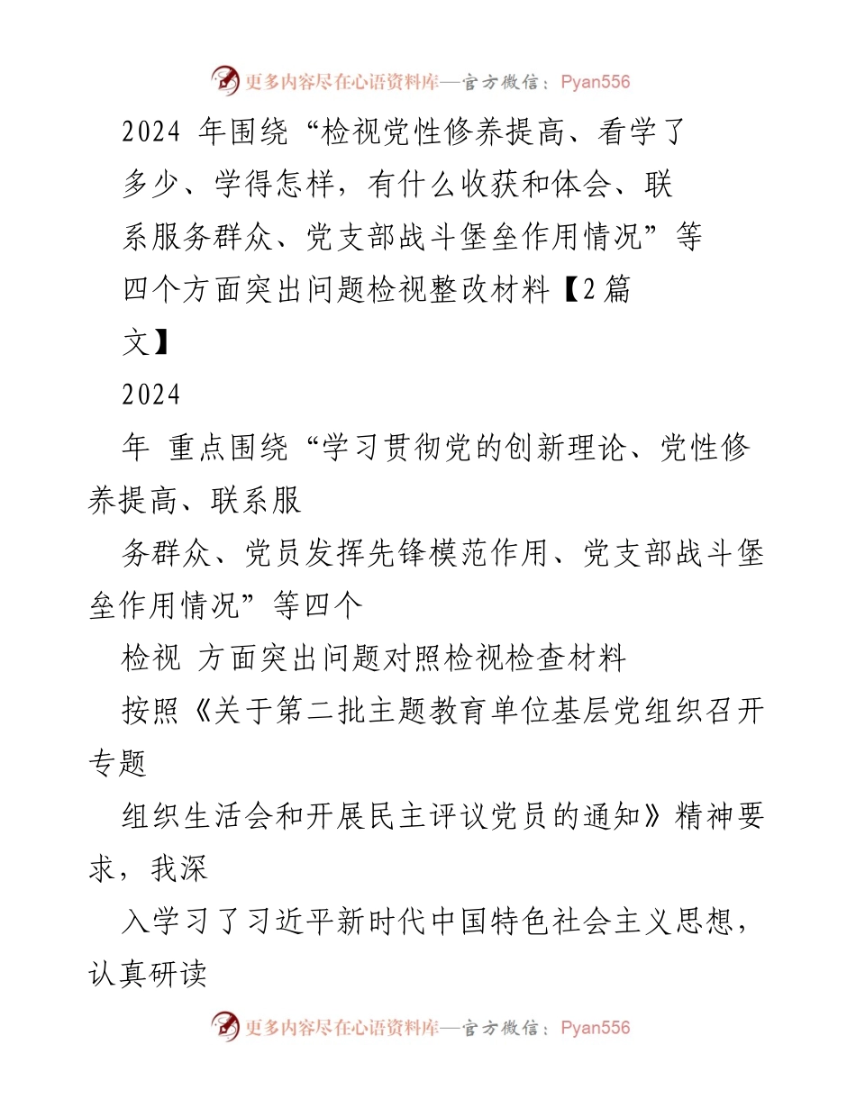 [发言] 党支部组织生活会 - 2024年党性修养与理论学习自我检视报告.docx_第1页