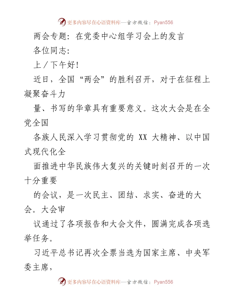 [发言] 党委中心组学习会 - 深入学习贯彻习近平总书记重要讲话精神，推动高质量发展.docx_第1页