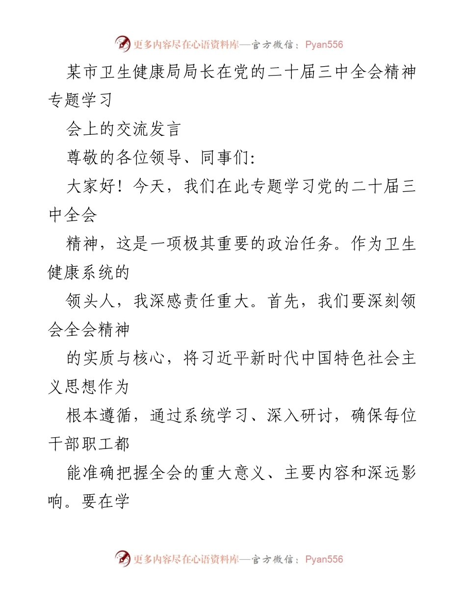 [发言] 党的二十届三中全会精神专题学习会 - 深刻领会全会精神，推进健康中国建设.docx_第1页