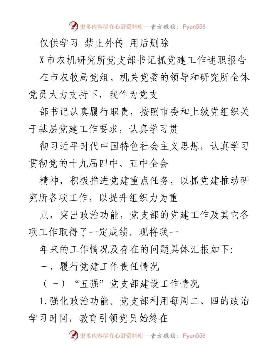 [发言] 党建工作述职 - X市农机研究所党支部书记党建工作述职报告.docx_第1页