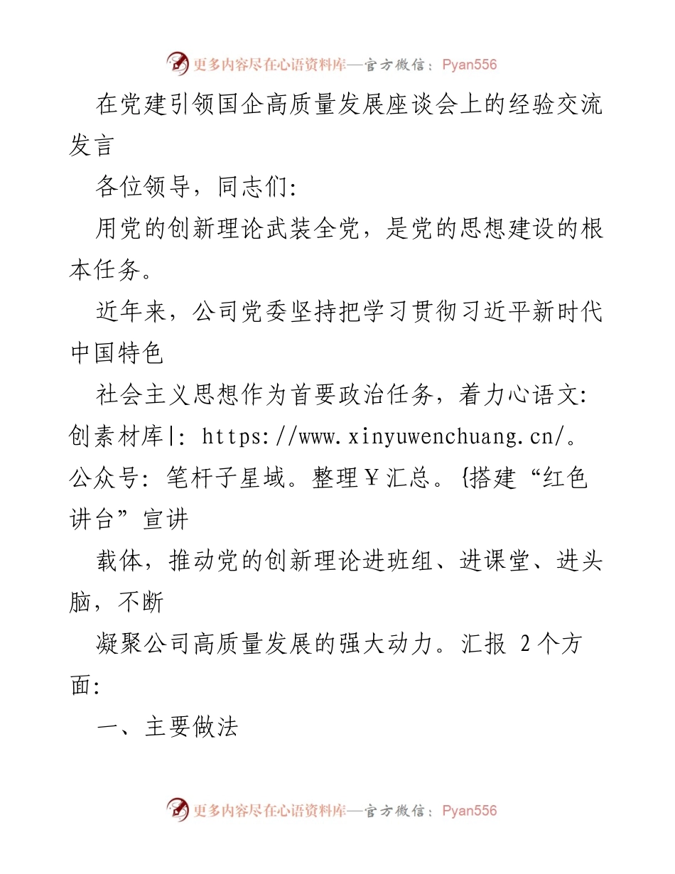 [发言] 党建引领国企高质量发展座谈会 - 党建引领高质量发展的实践与思考.docx_第1页