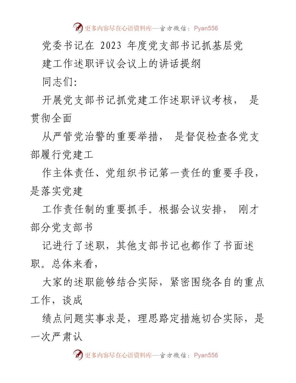 [发言] 党支部书记抓基层党建工作述职评议会议 - 党委书记在年度述职评议会议上的讲话提纲.docx_第1页
