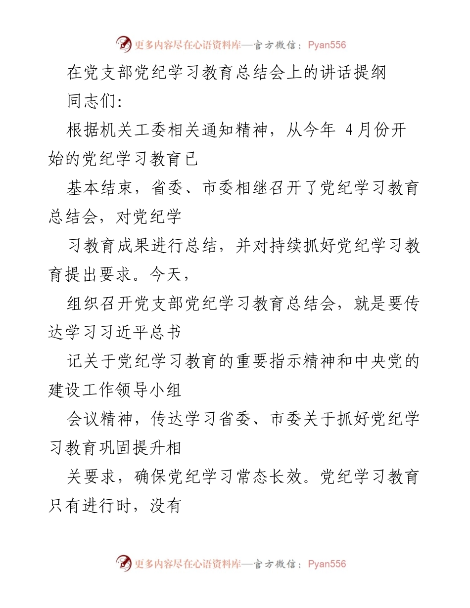 [发言] 党支部党纪学习教育总结会 - 强化党性与纪律意识，推动党纪学习教育常态化.docx_第1页