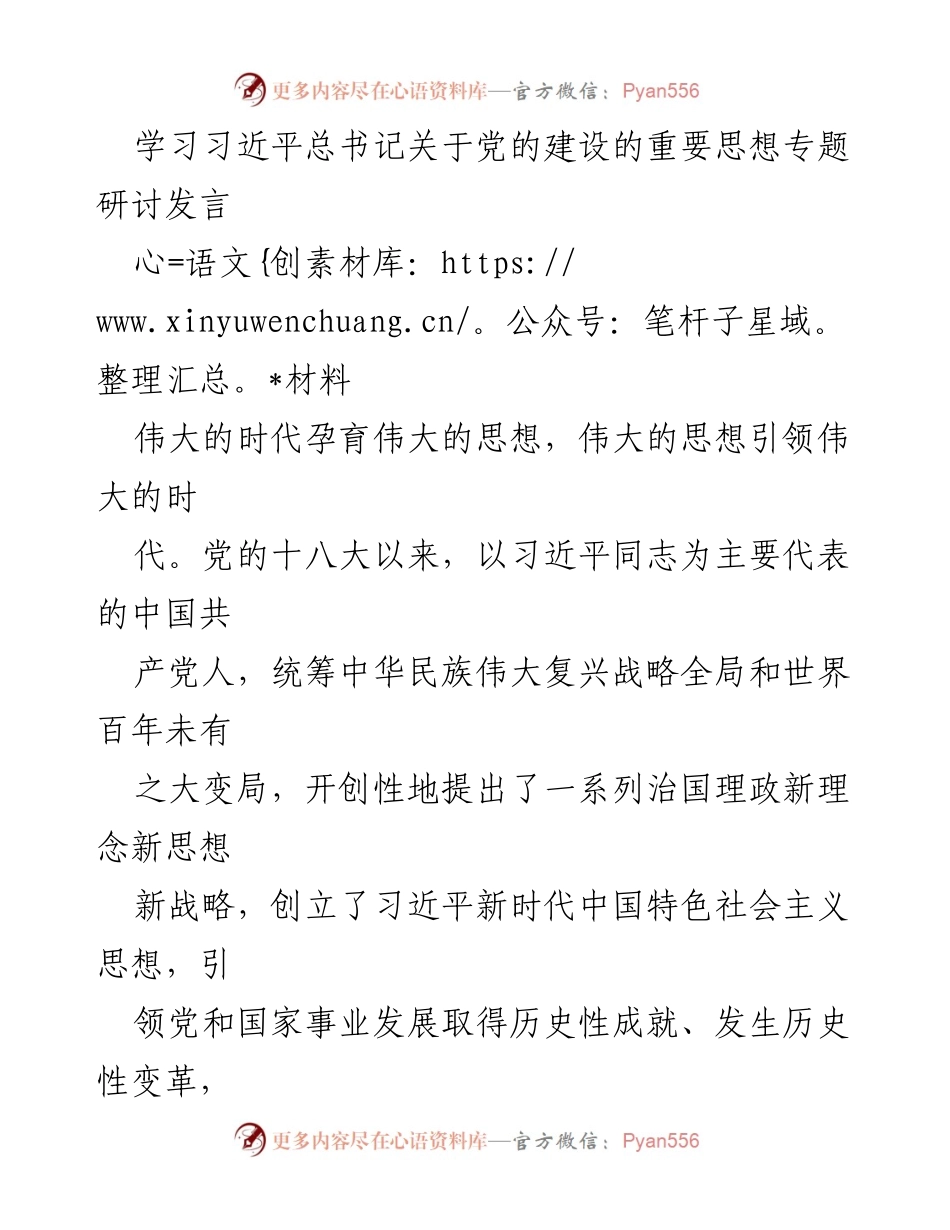 [发言] 党的建设专题研讨 - 深入学习习近平总书记关于党的建设的重要思想.docx_第1页