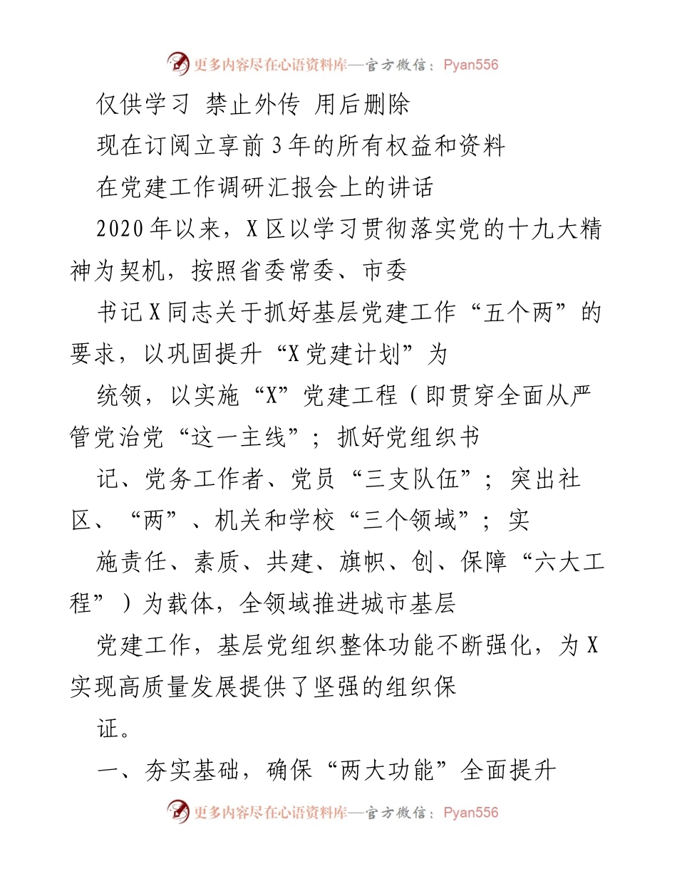 [发言] 党建工作调研汇报会 - 强化基层党建工作，推动高质量发展.docx_第1页