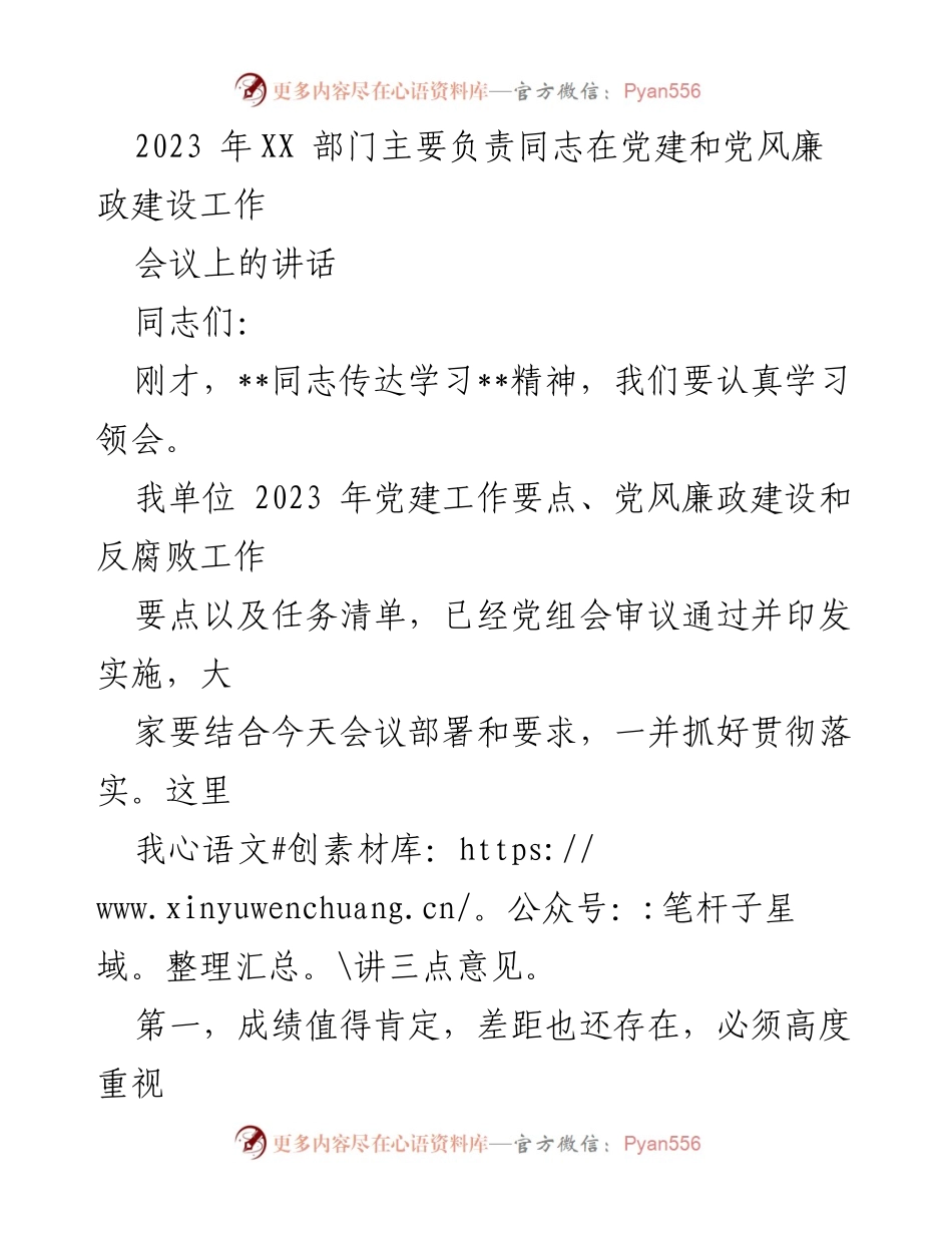 [发言] 党建和党风廉政建设工作会议 - 2023年党建工作要点与党风廉政建设的落实与提升.docx_第1页