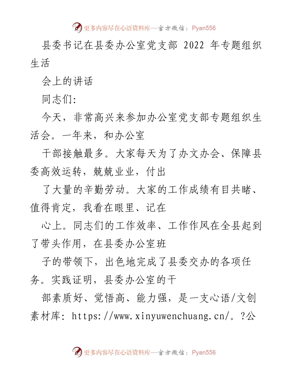 [发言] 党支部专题组织生活会 - 办公室干部的政治能力与学习能力提升.docx_第1页