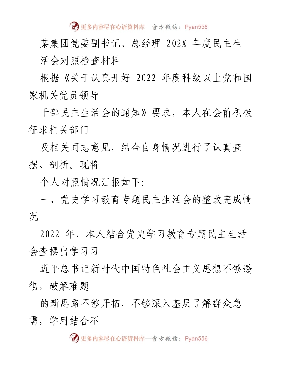 [发言] 党委民主生活会 - 202X年度民主生活会对照检查汇报.docx_第1页