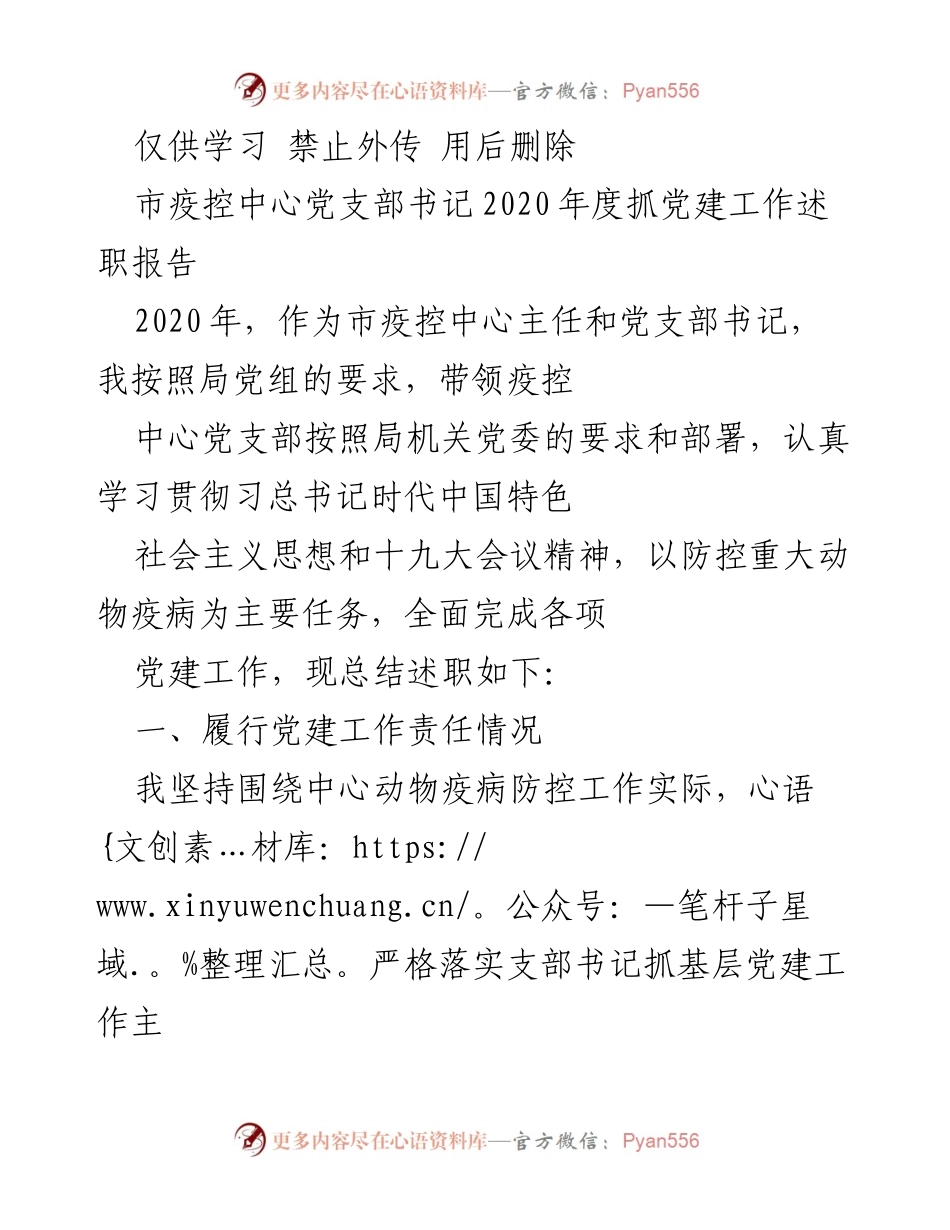[发言] 党建工作述职 - 2020年度市疫控中心党建工作述职报告.docx_第1页