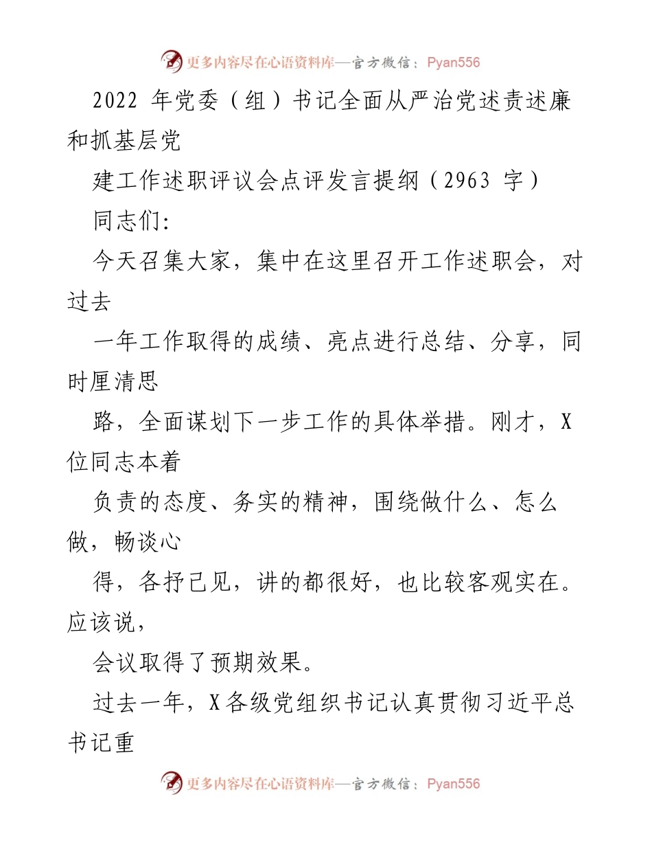 [发言] 党委（组）书记工作述职会 - 加强基层党建与政治建设，推进全面从严治党.docx_第1页