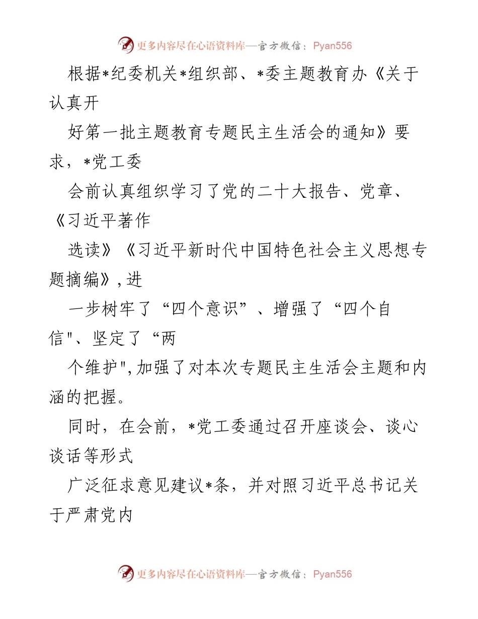 [发言] 党工委专题民主生活会 - 深入查摆问题，落实整改措施.docx_第1页