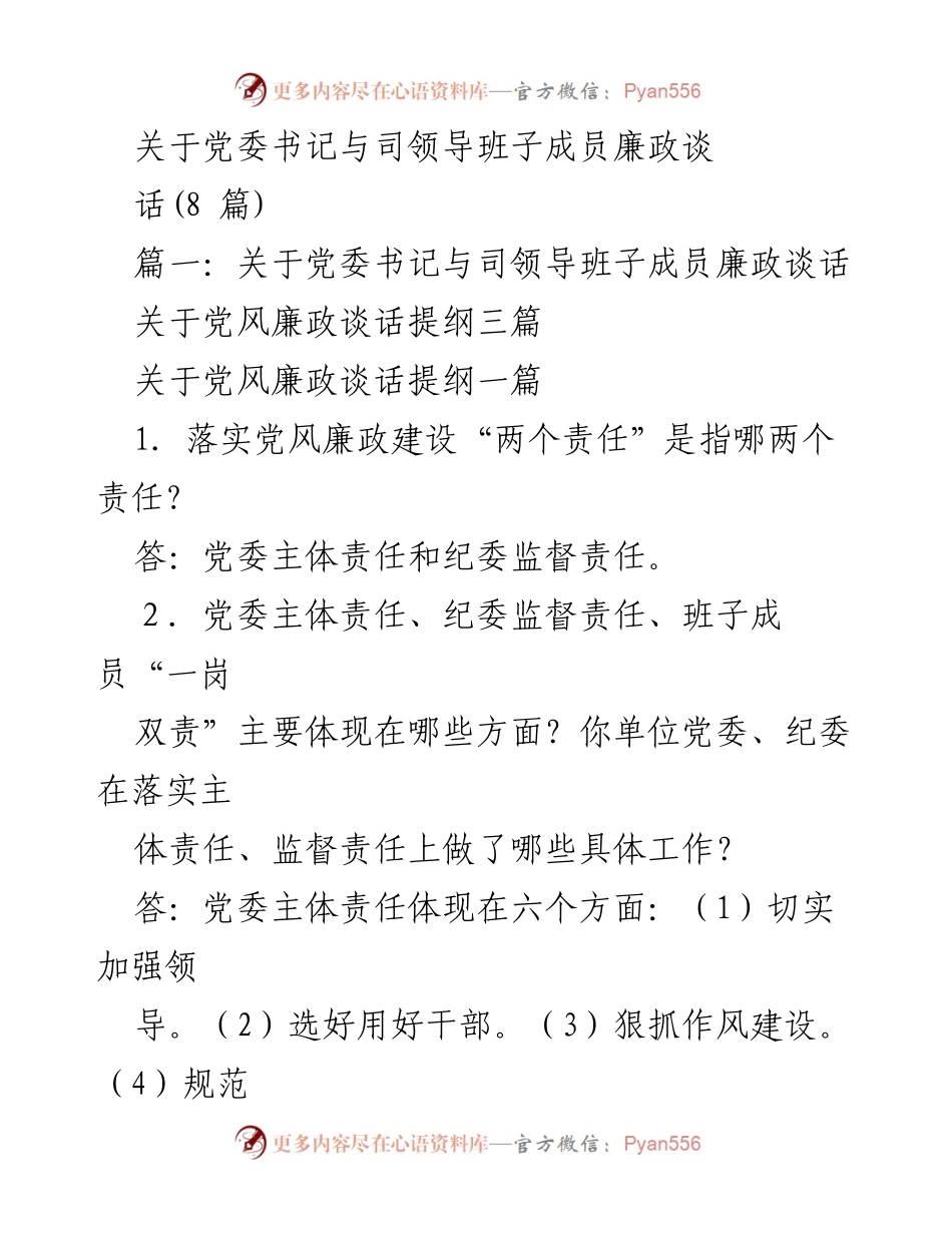 [发言] 党委廉政建设会议 - 党委书记与司领导班子成员的廉政谈话要点总结.docx_第1页