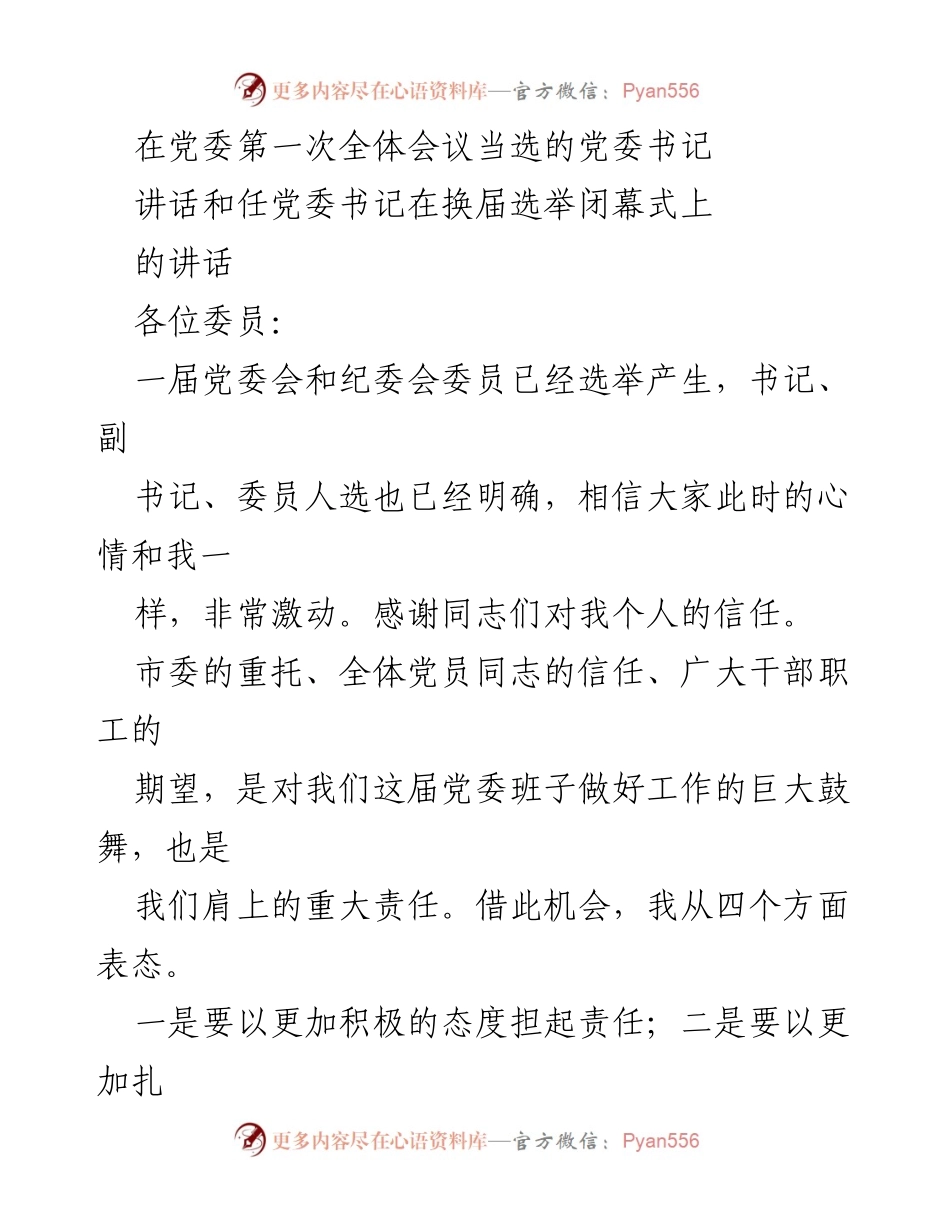 [发言] 党委换届选举闭幕式 - 新任党委书记的任职表态与工作承诺.docx_第1页