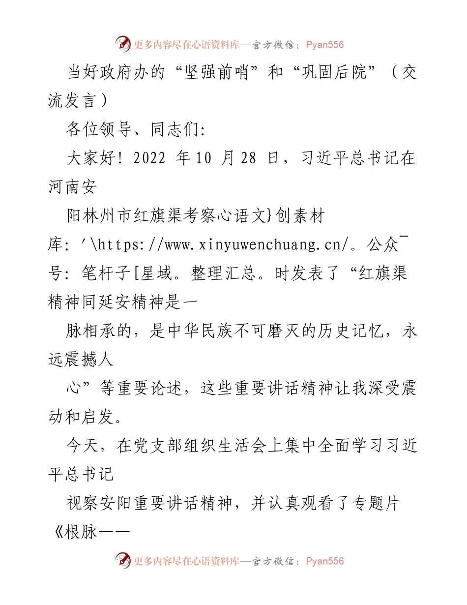 [发言] 党支部组织生活会 - 深刻领会习近平总书记讲话精神，做好政府办的坚强前哨与巩固后院.docx_第1页