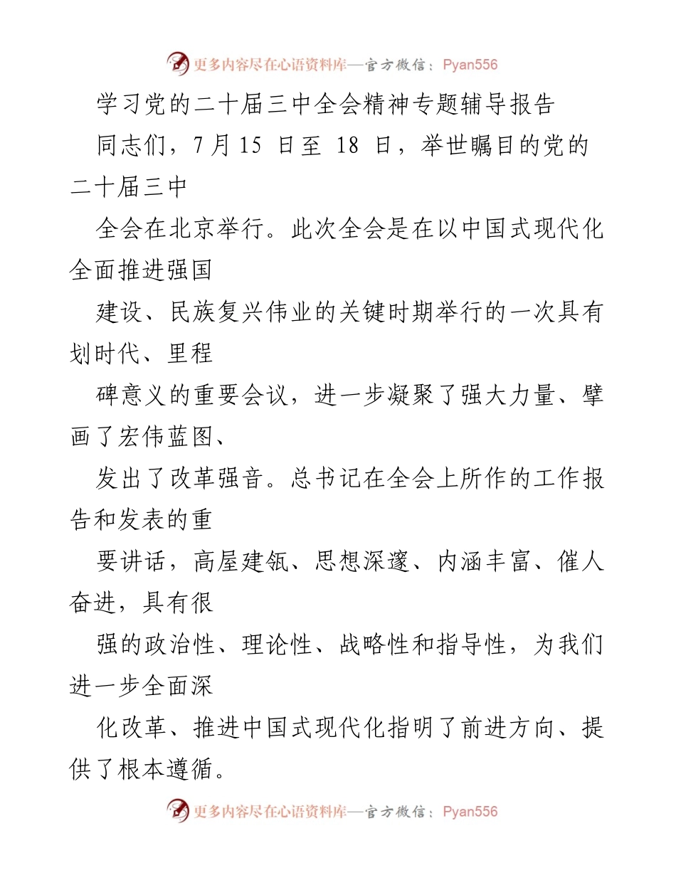 [发言] 党的二十届三中全会精神学习 - 深入理解党的二十届三中全会精神的重要性.docx_第1页