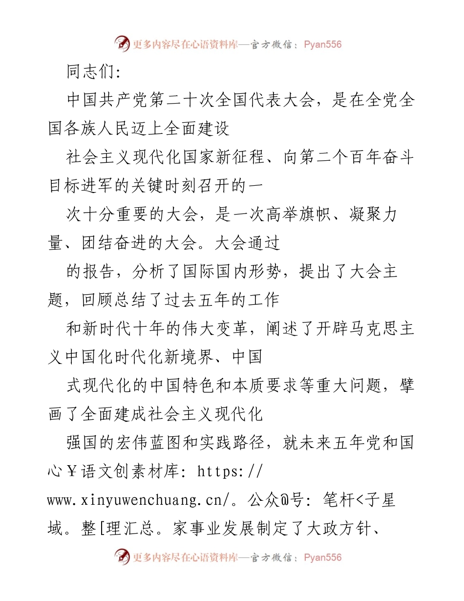 [发言] 党的二十大总结大会 - 中国共产党第二十次全国代表大会的重要意义与成就回顾.docx_第1页
