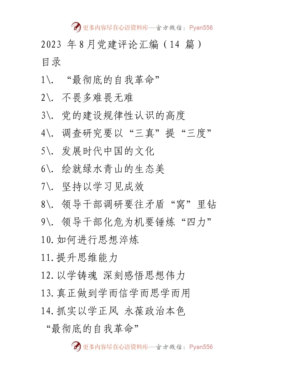 [发言] 党建评论汇编 - “全面从严治党：自我革命与反腐斗争”.docx_第1页