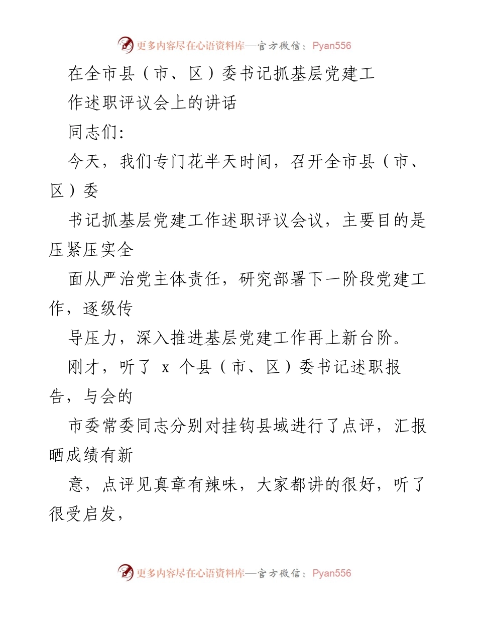 [发言] 党建工作述职评议会 - 加强基层党建责任，推动全面从严治党新进展.docx_第1页