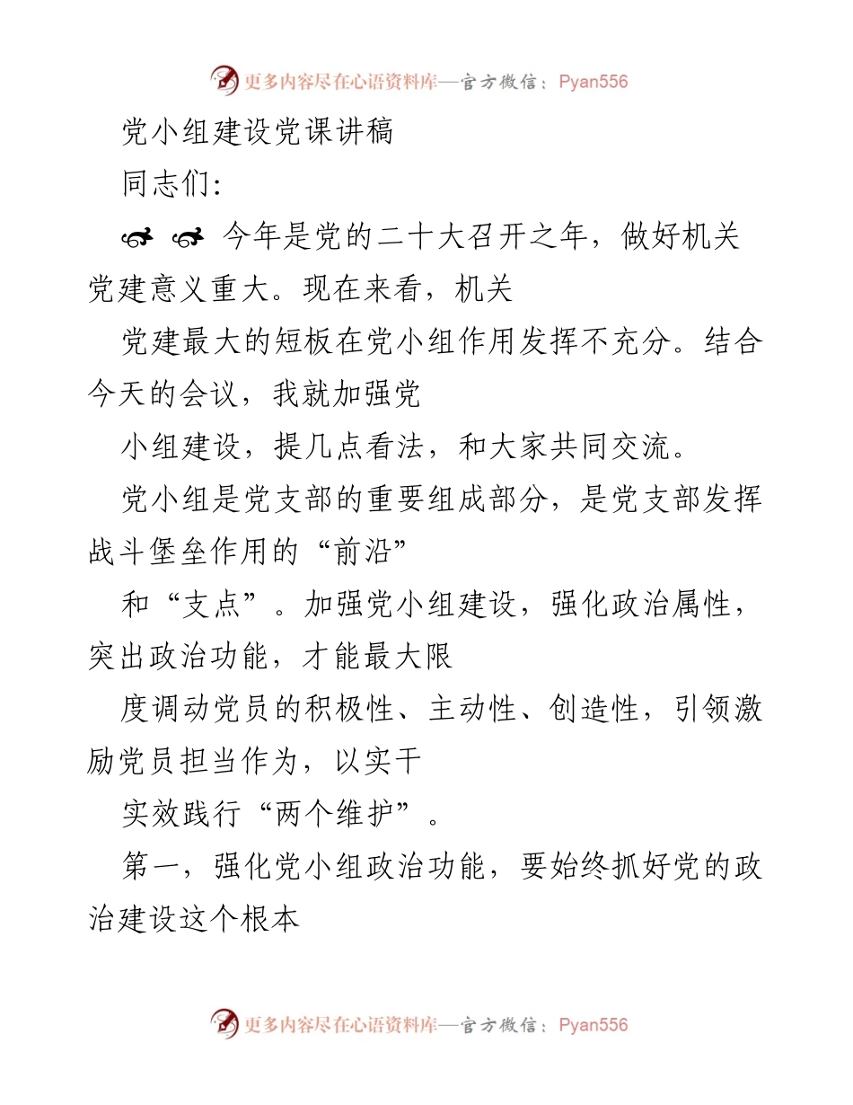 [发言] 党小组建设会议 - 加强党小组建设，提升机关党建作用.docx_第1页