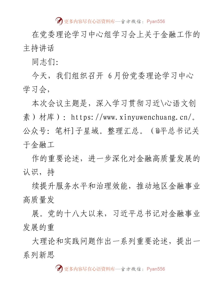[发言] 党委理论学习中心组学习会 - 深入学习习近平总书记关于金融工作的理论与实践.docx_第1页