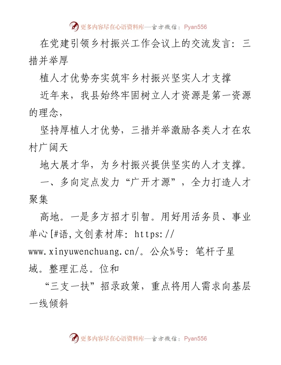 [发言] 党建引领乡村振兴工作会议 - 三措并举夯实乡村振兴人才支撑.docx_第1页