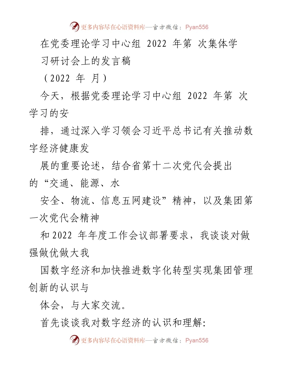 [发言] 党委理论学习中心组研讨会 - 推动数字经济健康发展的重要性与实践探讨.docx_第1页