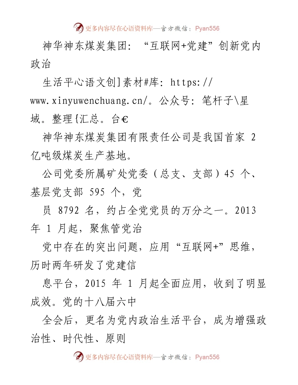 [发言] 党建工作会议 - “互联网+党建”助力党内政治生活创新.docx_第1页