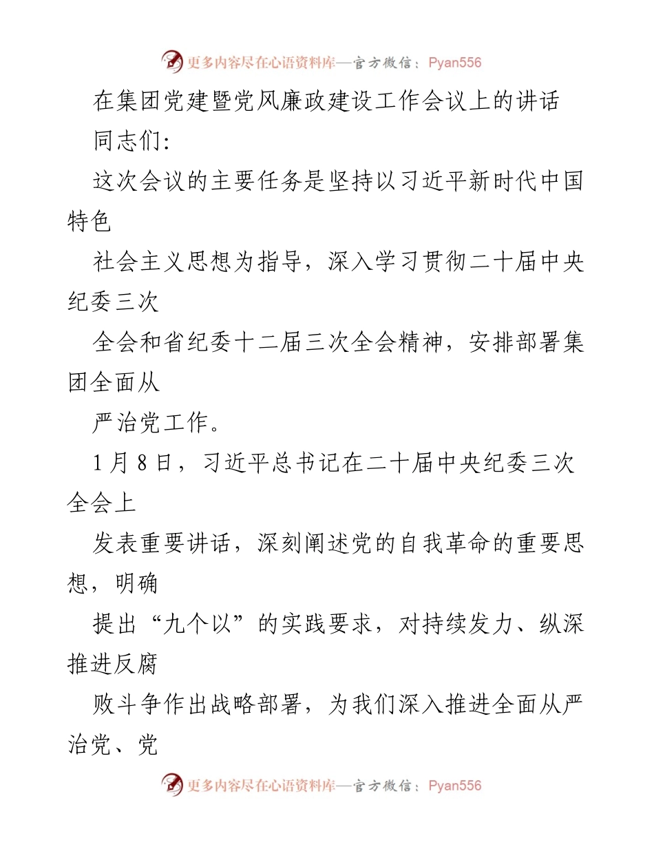 [发言] 党建暨党风廉政建设工作会议 - 深入推进全面从严治党与反腐败斗争的战略部署.docx_第1页