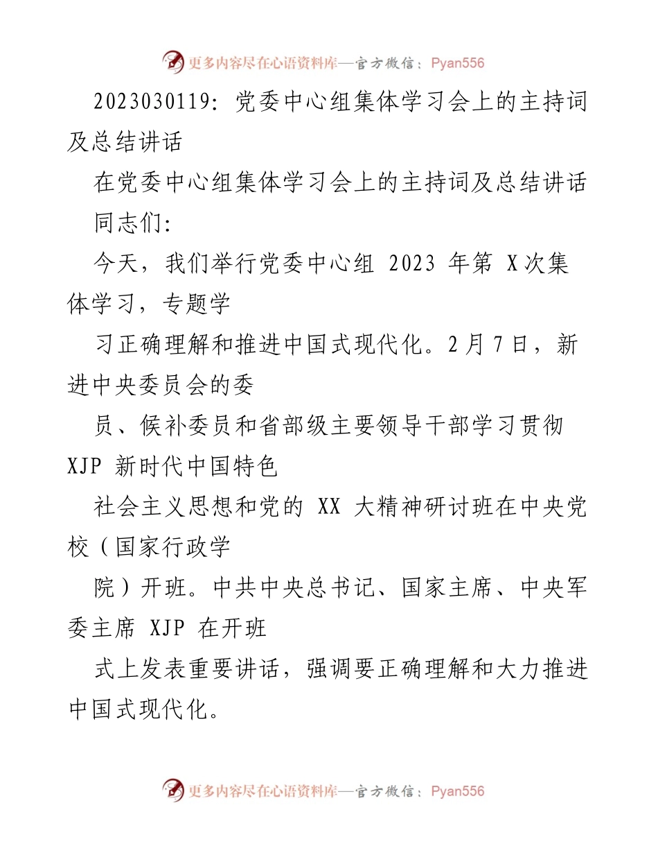 [发言] 党委中心组集体学习会 - 正确认识与推进中国式现代化的学习与交流.docx_第1页