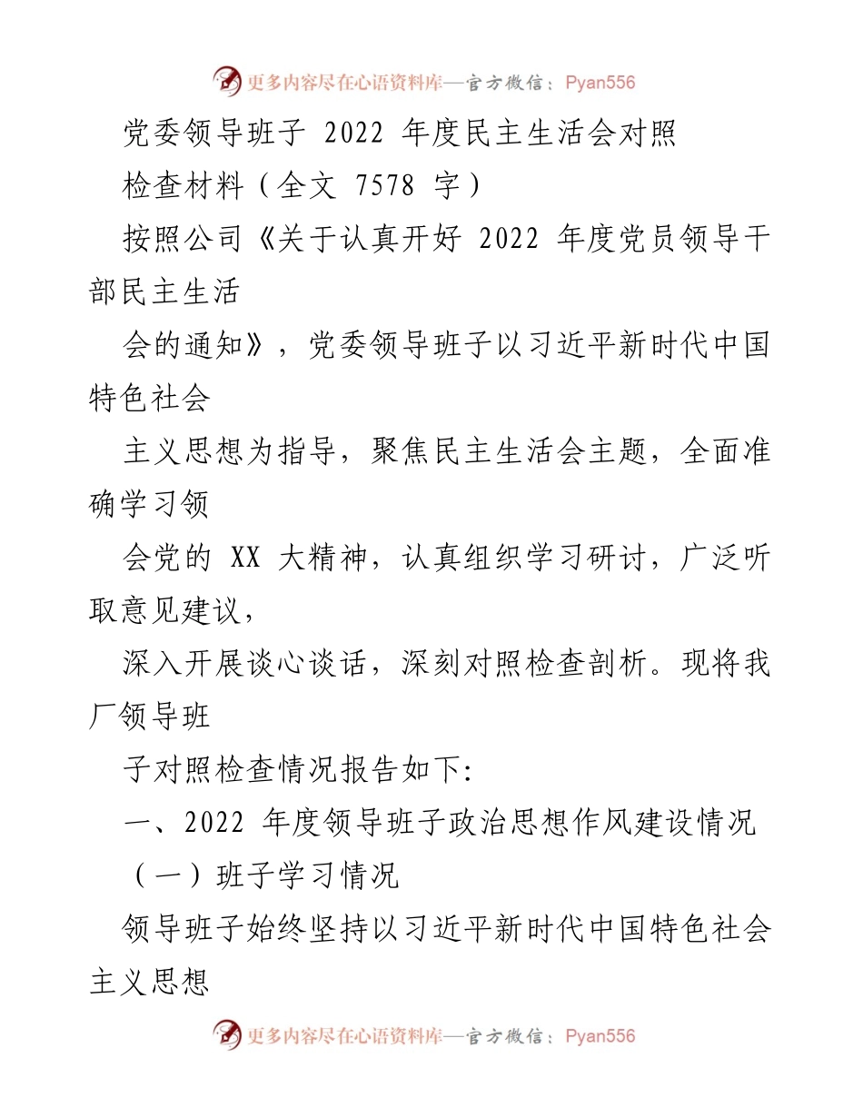[发言] 党委领导班子年度民主生活会 - 2022年度民主生活会对照检查材料报告.docx_第1页
