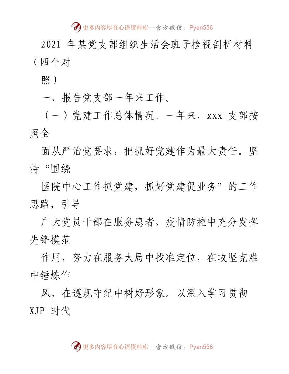 [发言] 党支部组织生活会 - 2021年党支部工作总结与党建成效分析.docx_第1页