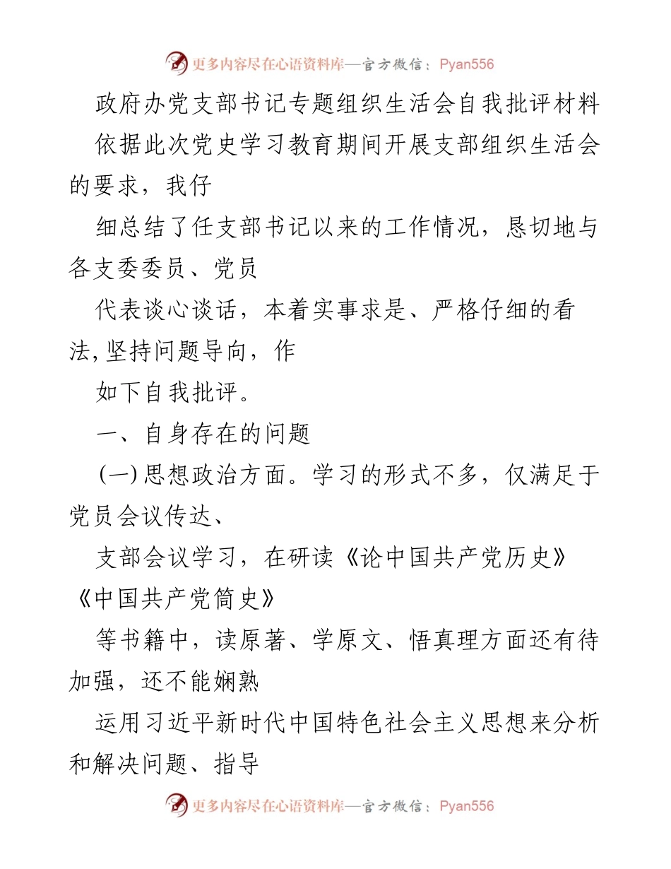 [发言] 党支部组织生活会 - 自我批评与反思：提升支部建设的思考与建议.docx_第1页