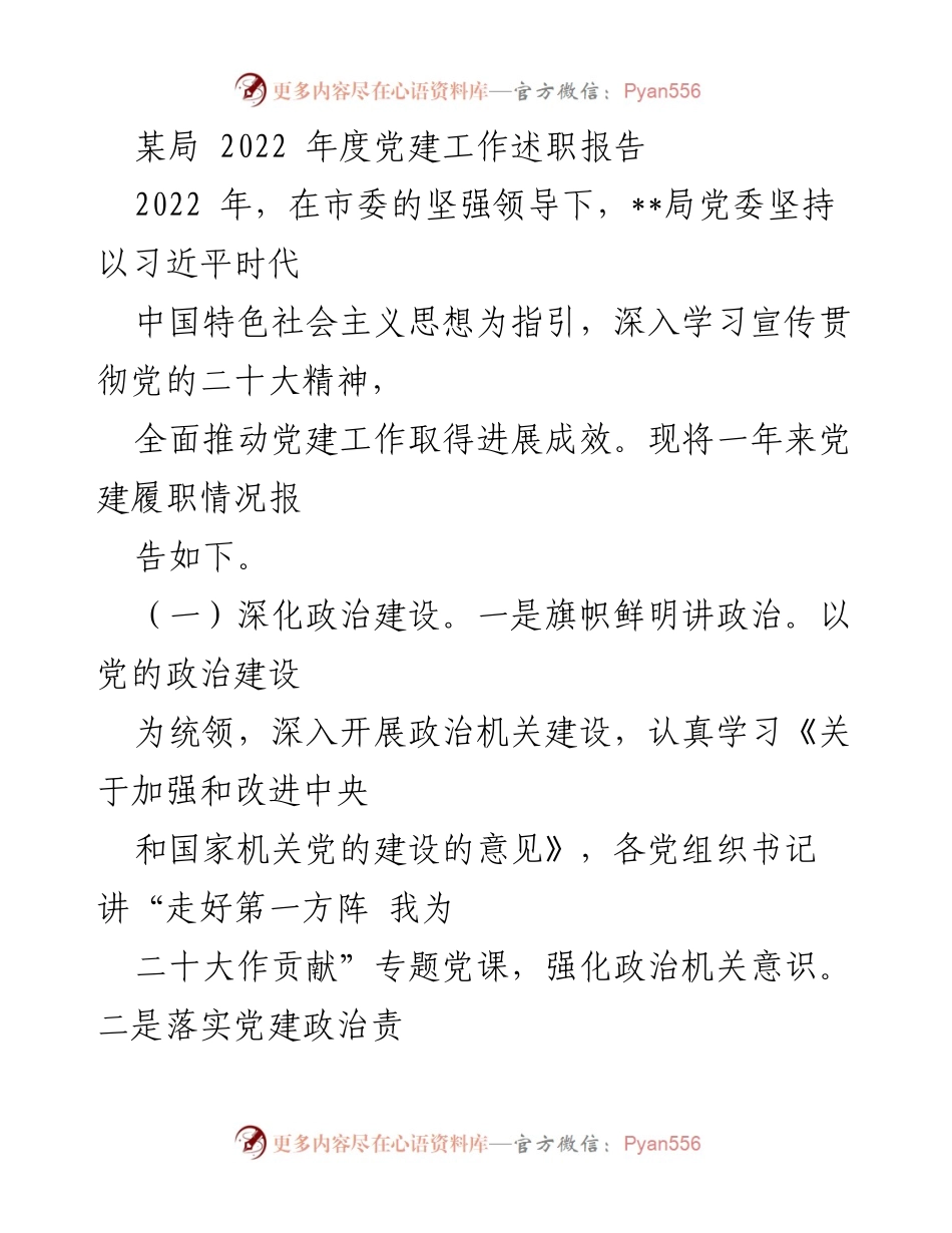 [发言] 党建工作述职 - 2022年度党建工作述职报告总结_1.docx_第1页