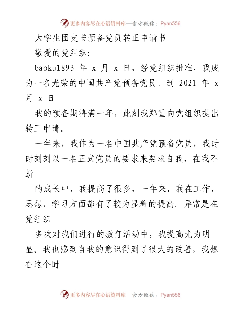 [发言] 党支部大会 - 预备党员转正申请汇报.docx_第1页