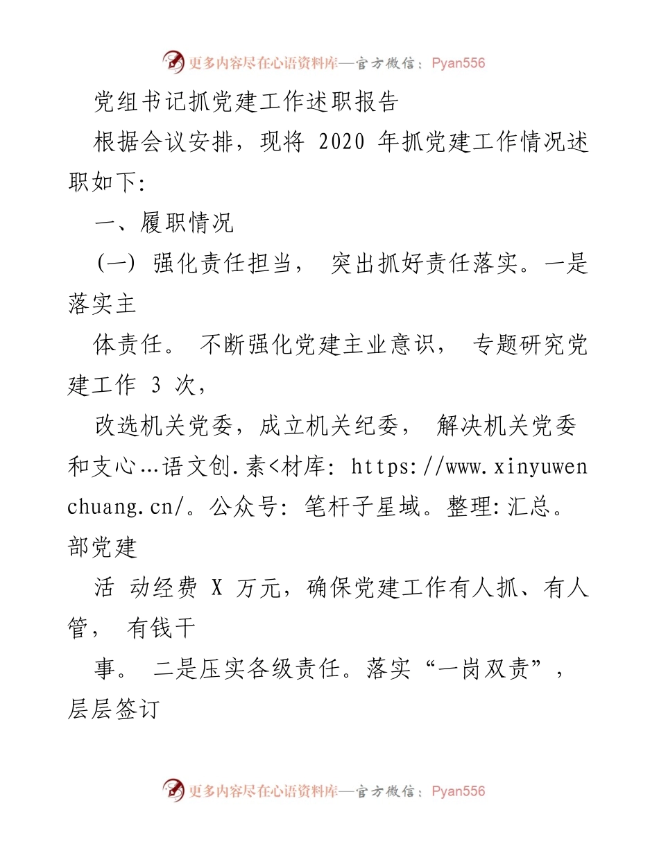 [发言] 党建工作述职会议 - 党组书记党建工作述职报告.docx_第1页